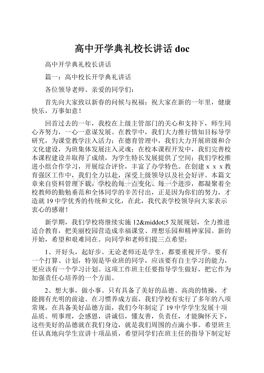 高中开学典礼校长讲话doc.docx_第1页