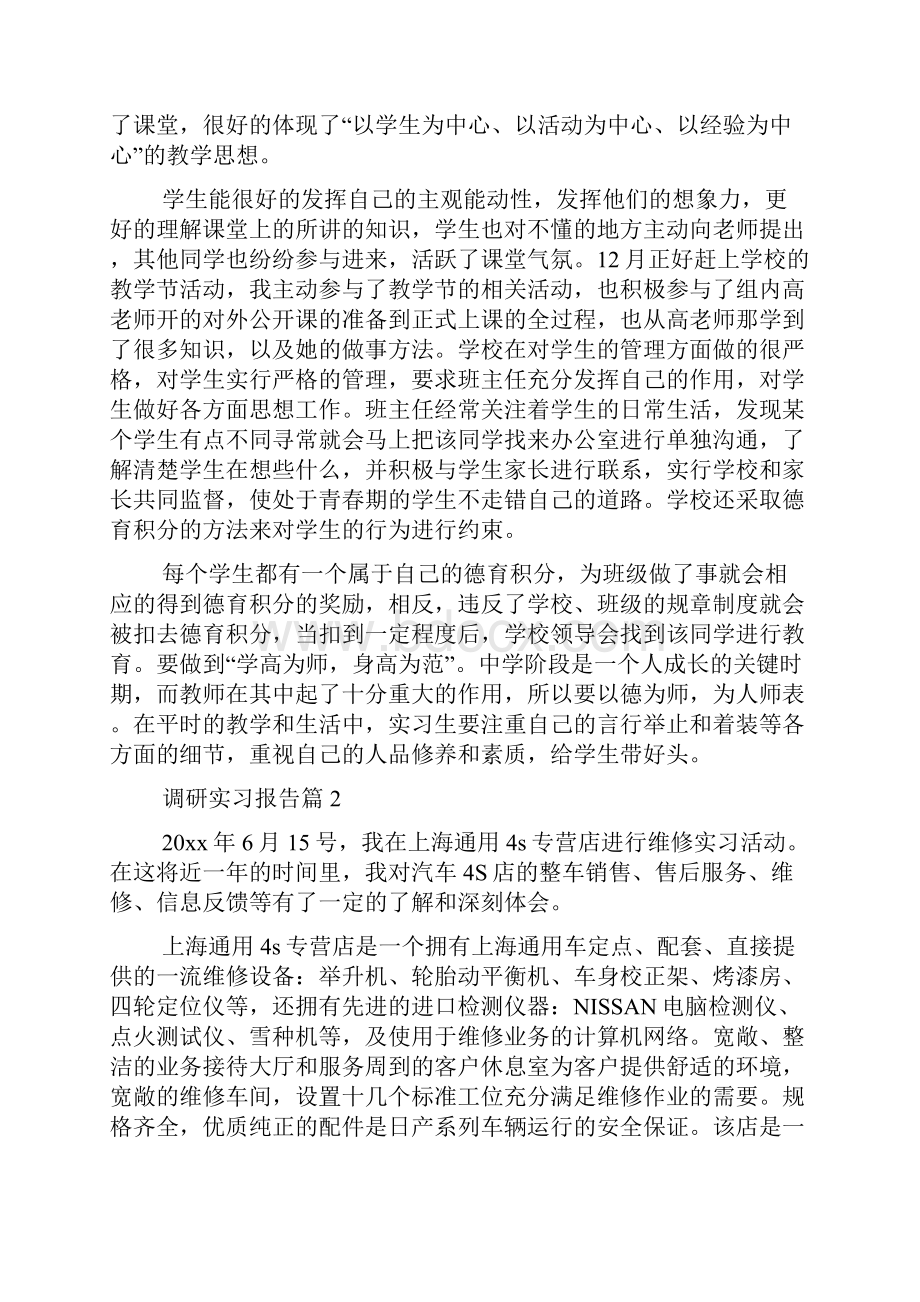 调研实习报告模板锦集八篇.docx_第2页