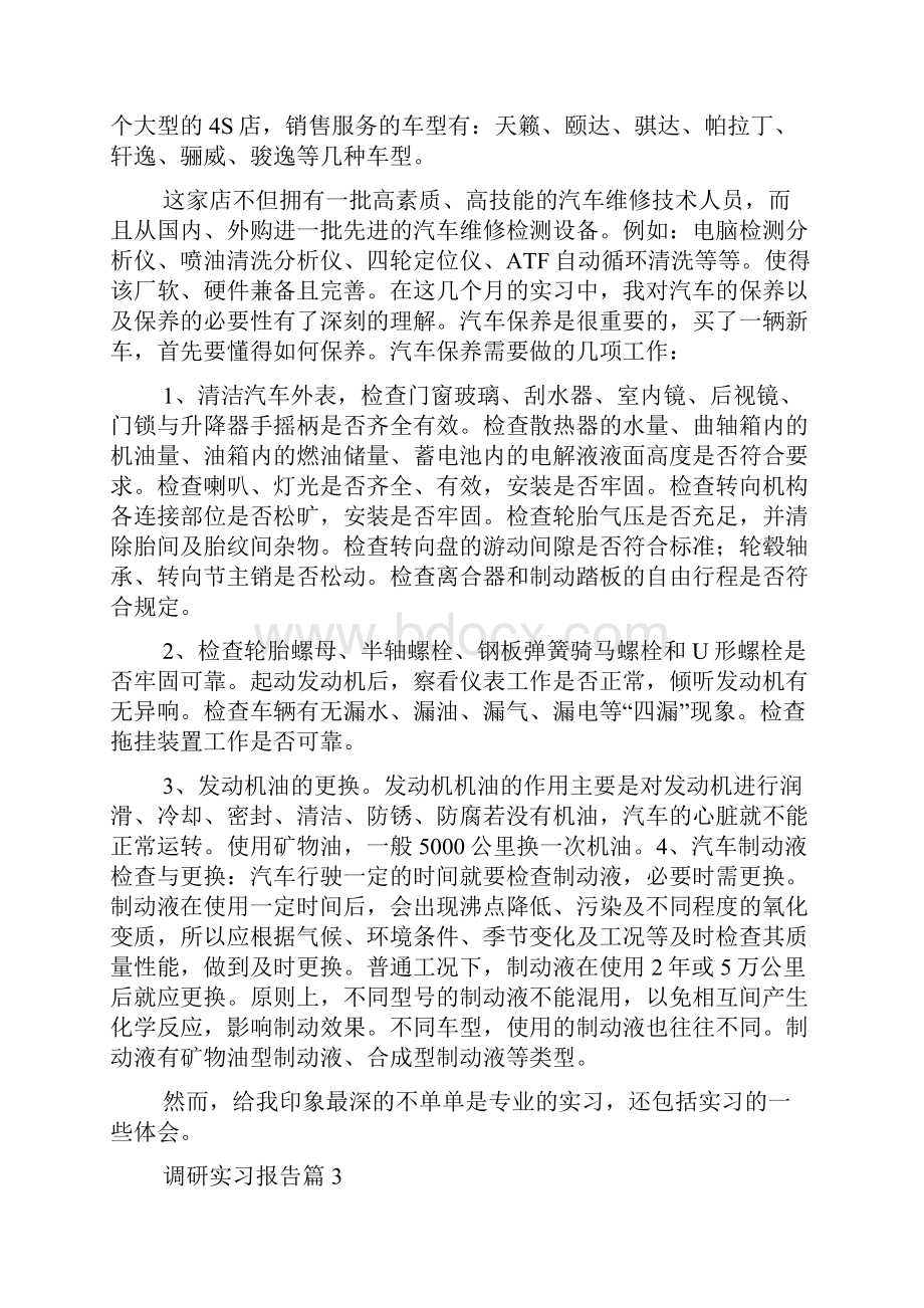 调研实习报告模板锦集八篇.docx_第3页