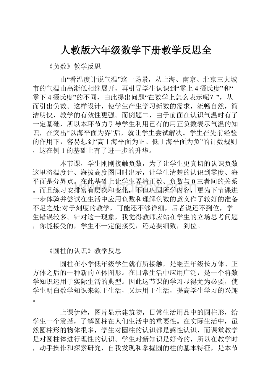 人教版六年级数学下册教学反思全.docx