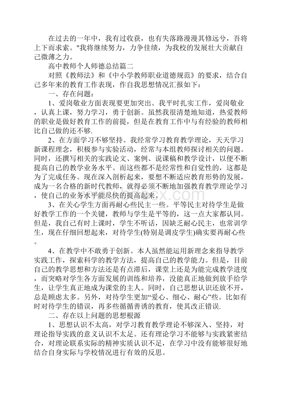 高中教师个人师德总结新版.docx_第3页