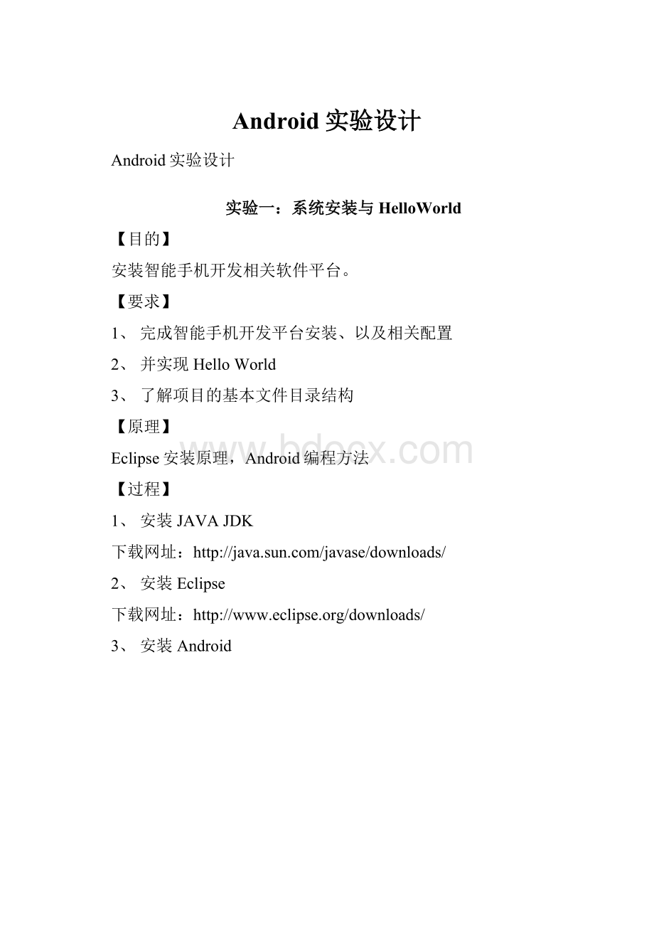 Android实验设计.docx