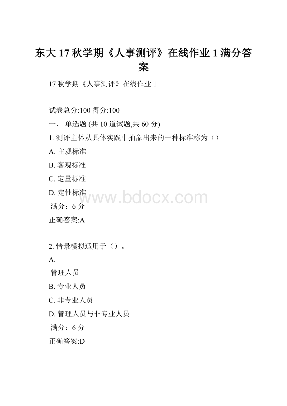 东大17秋学期《人事测评》在线作业1满分答案.docx