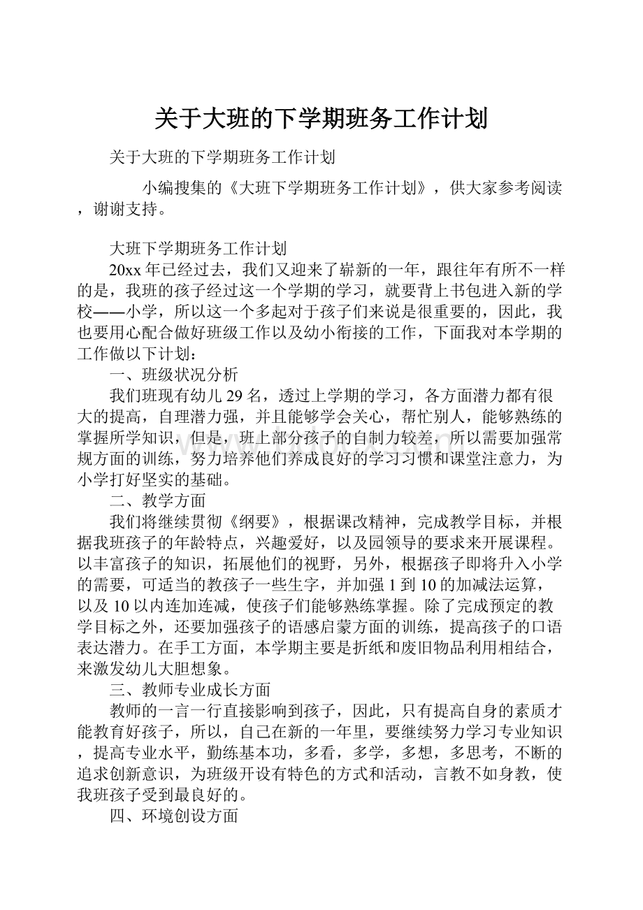 关于大班的下学期班务工作计划.docx