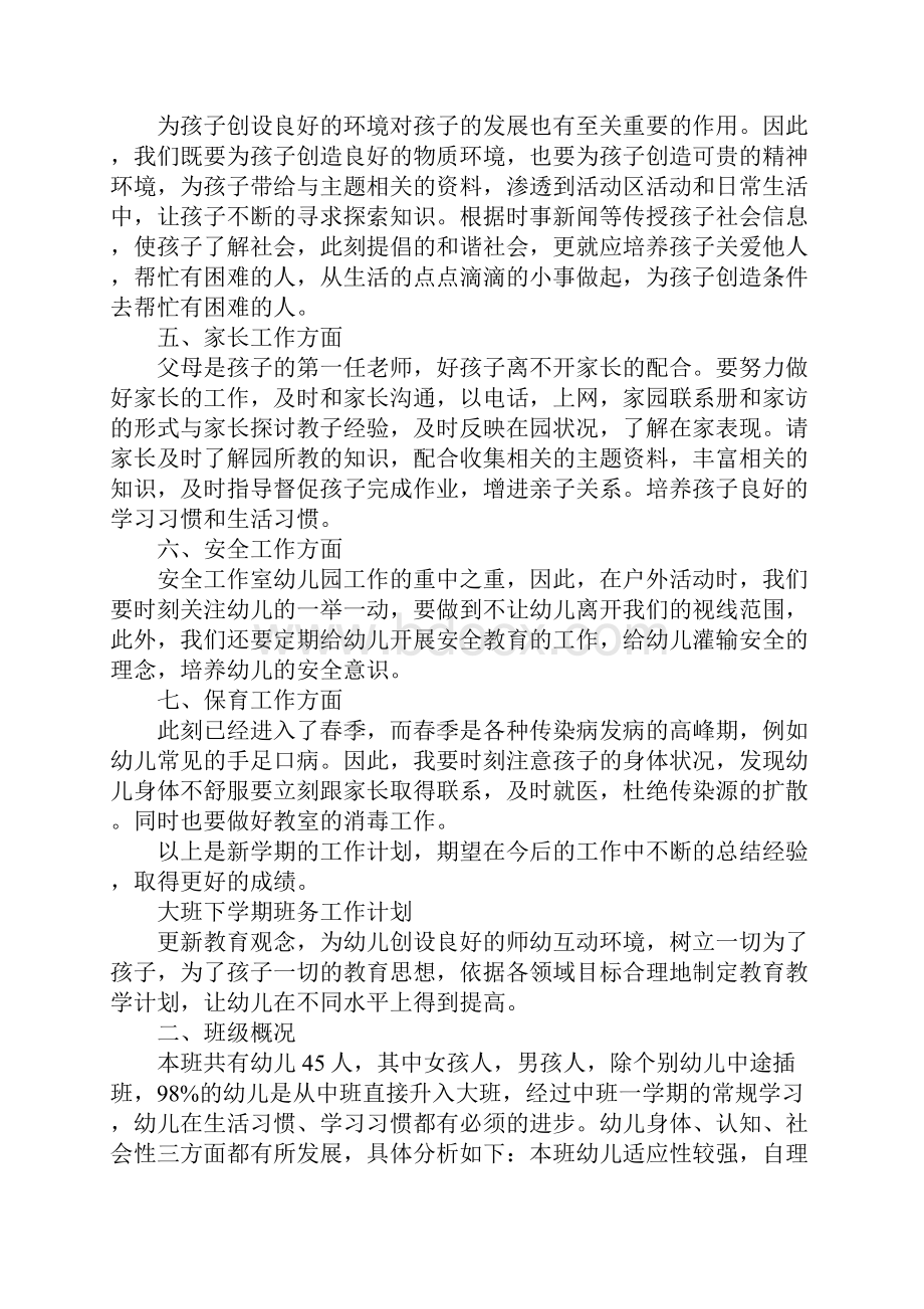 关于大班的下学期班务工作计划.docx_第2页