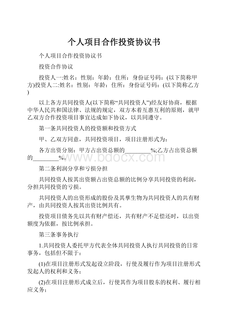 个人项目合作投资协议书.docx_第1页