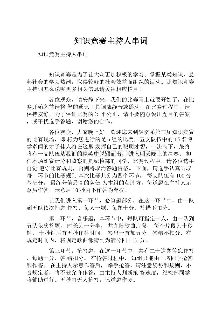 知识竞赛主持人串词.docx_第1页