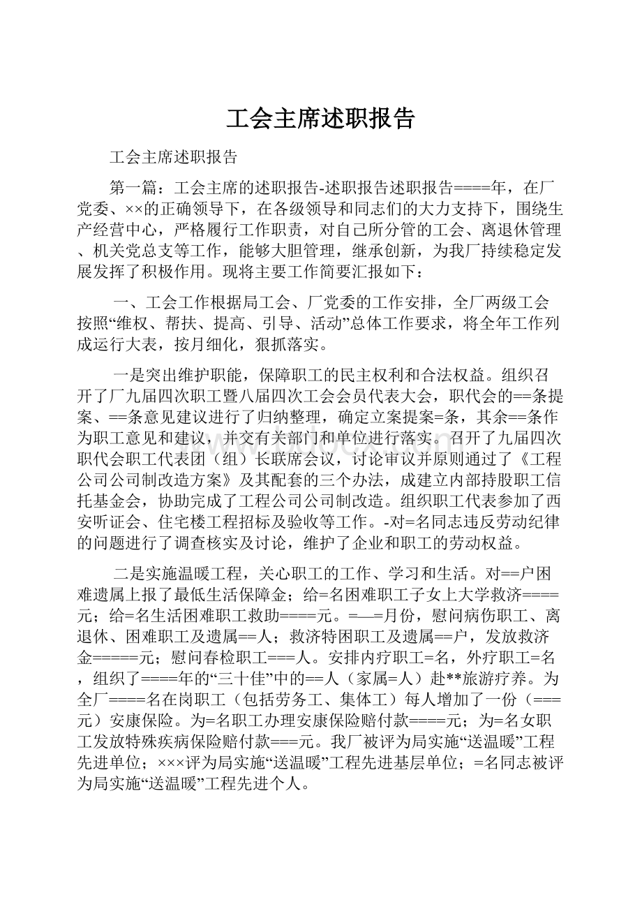 工会主席述职报告.docx_第1页