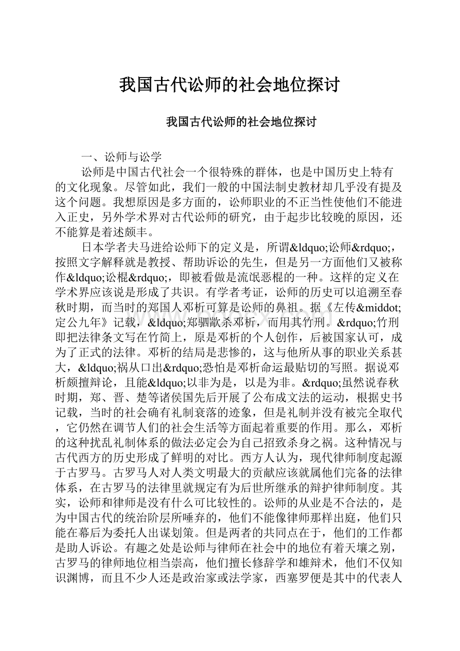 我国古代讼师的社会地位探讨.docx