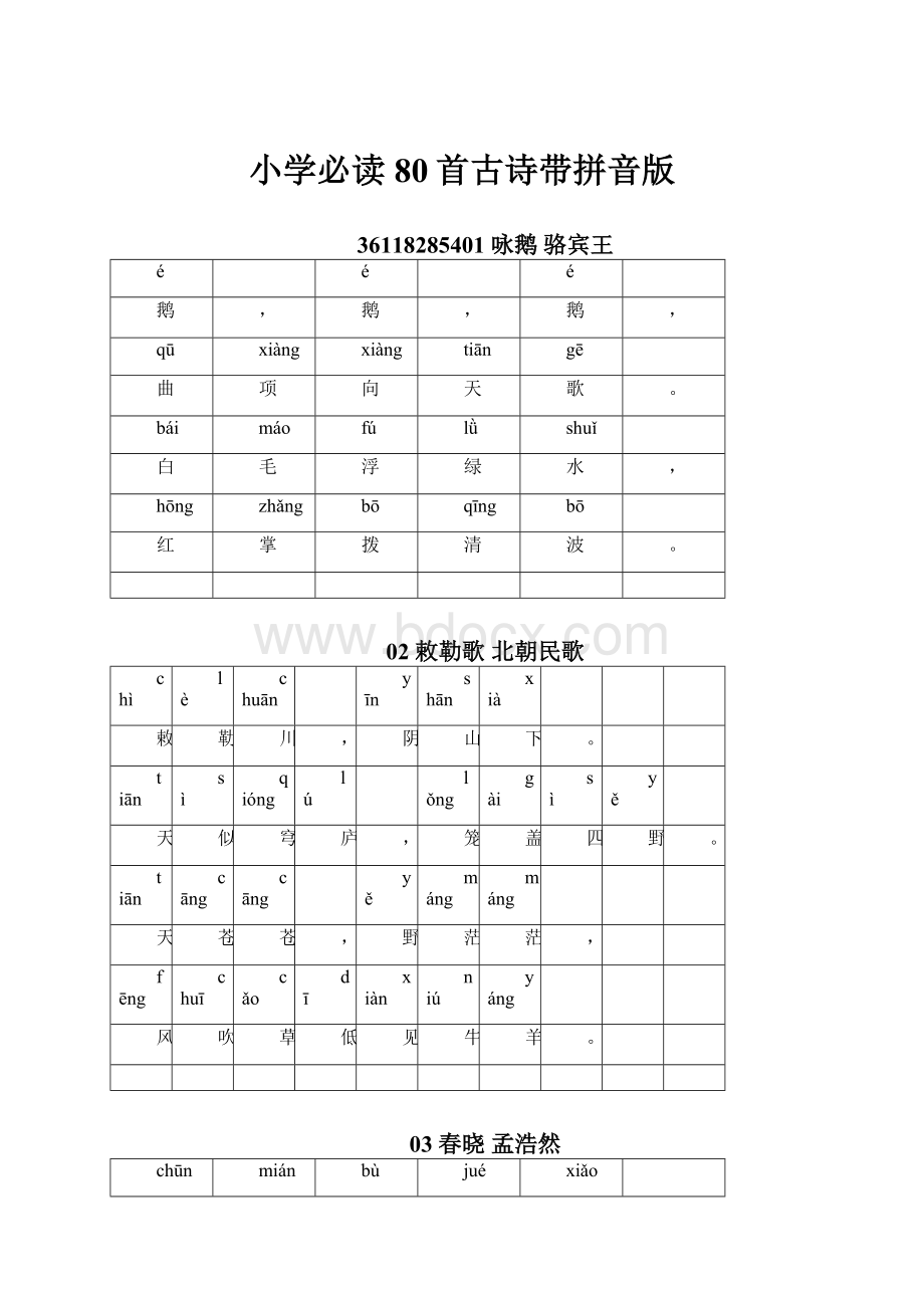 小学必读80首古诗带拼音版.docx