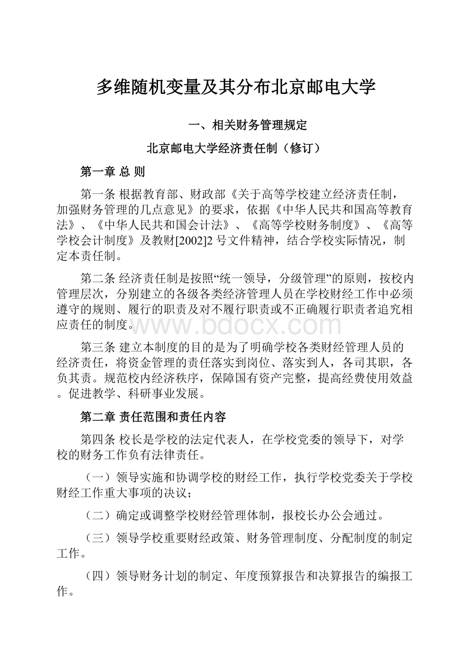 多维随机变量及其分布北京邮电大学.docx