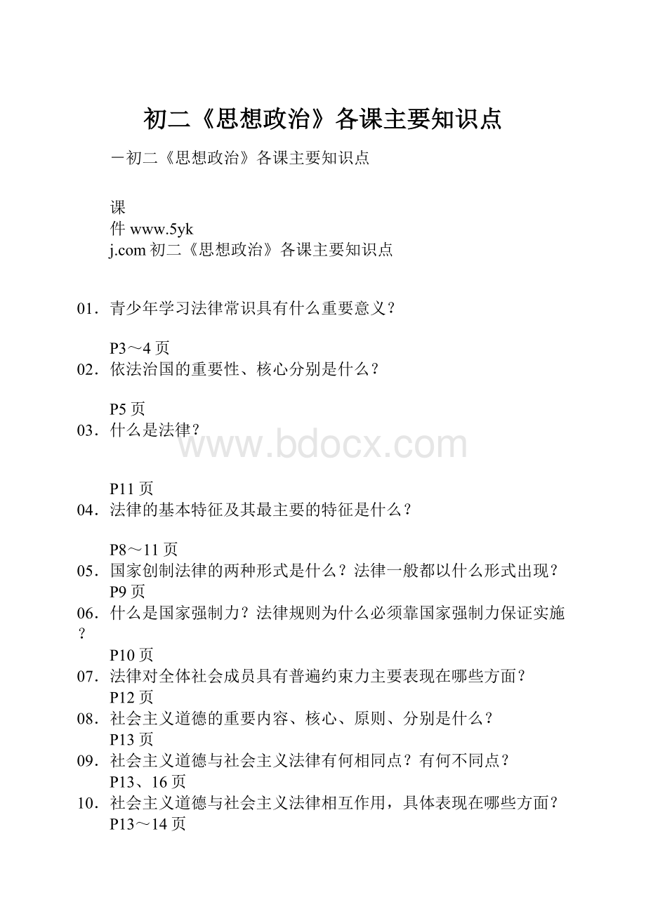 初二《思想政治》各课主要知识点.docx