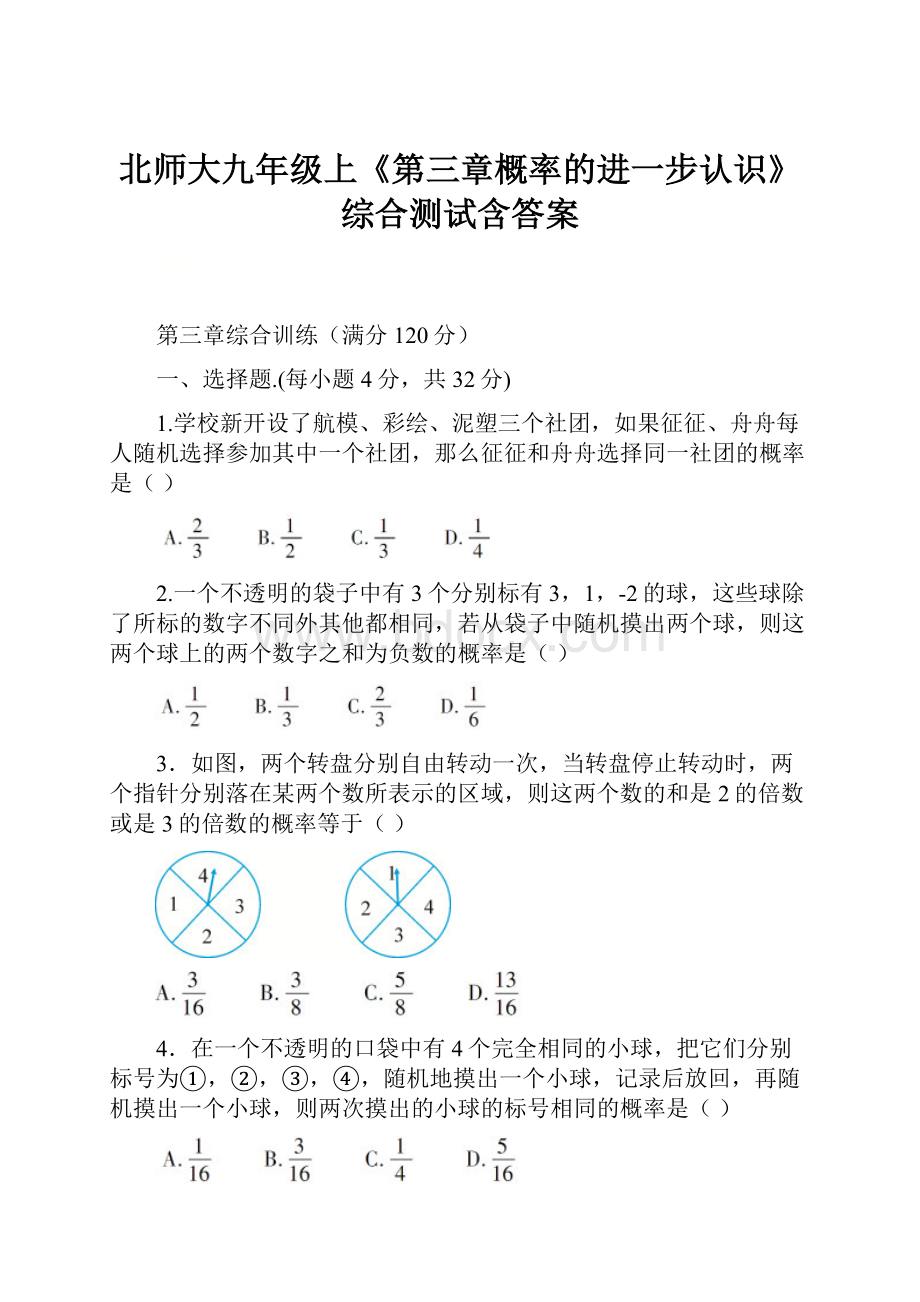 北师大九年级上《第三章概率的进一步认识》综合测试含答案.docx_第1页