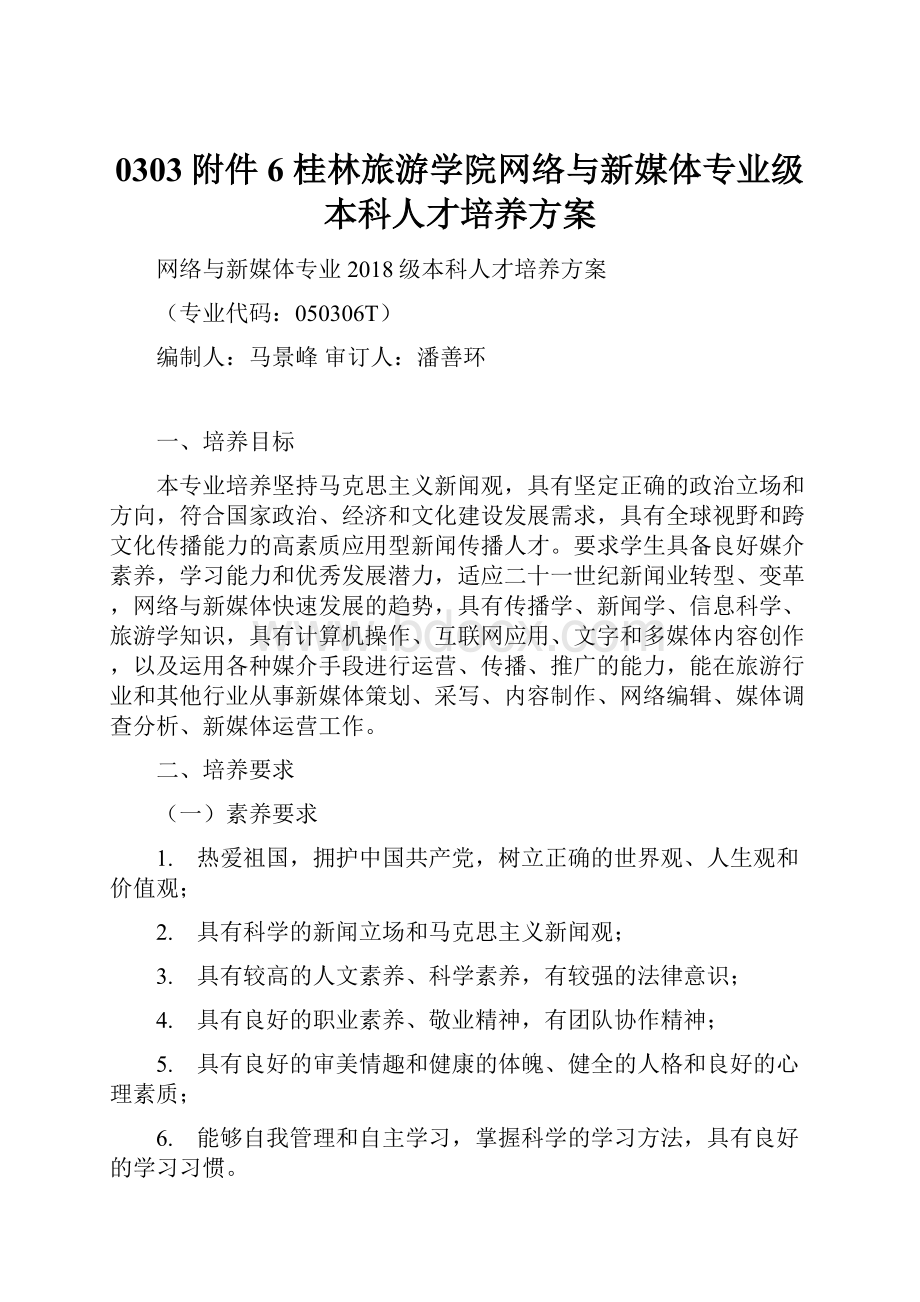 0303附件6 桂林旅游学院网络与新媒体专业级本科人才培养方案.docx_第1页