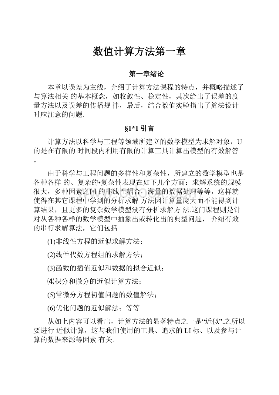 数值计算方法第一章.docx_第1页