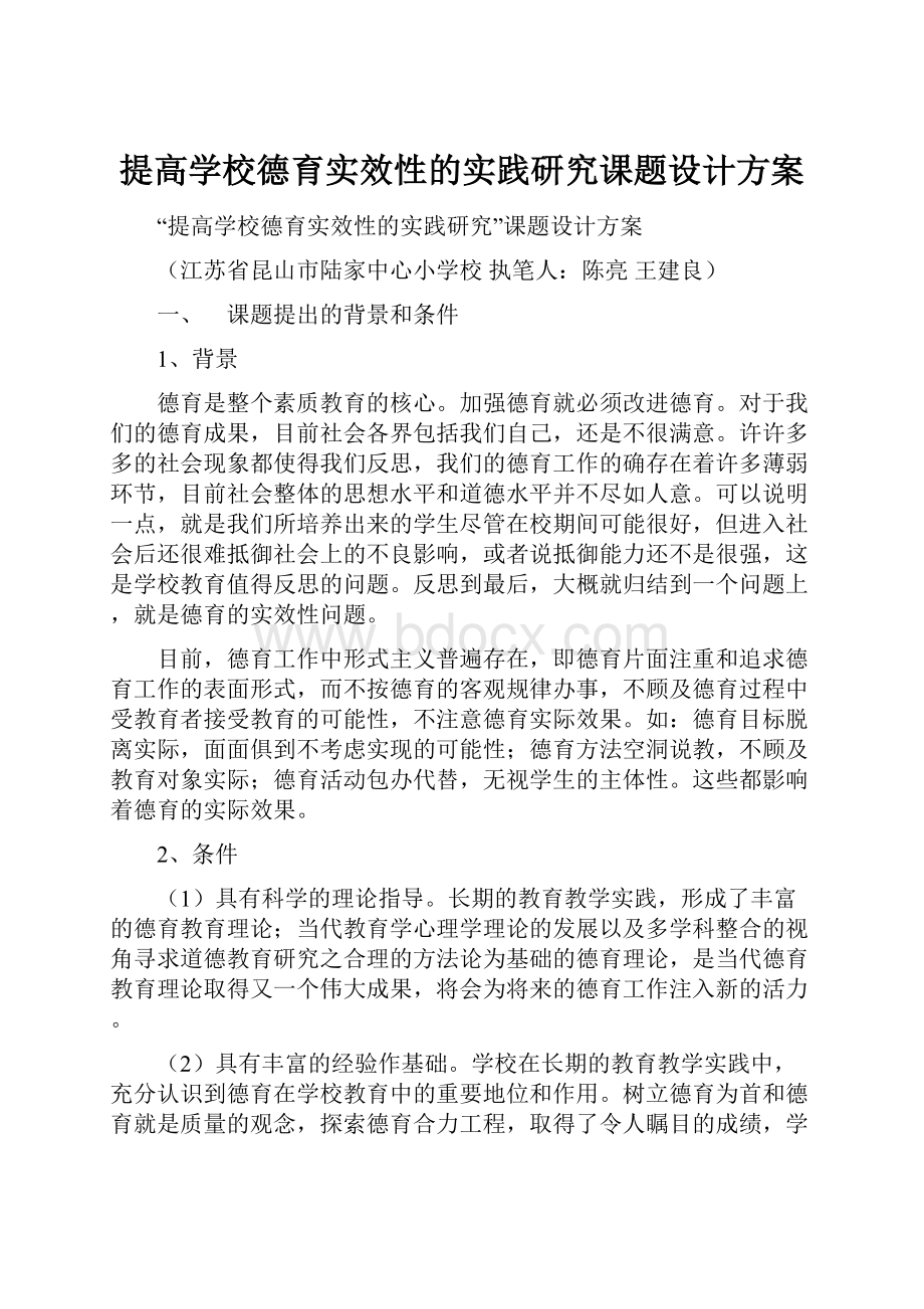 提高学校德育实效性的实践研究课题设计方案.docx