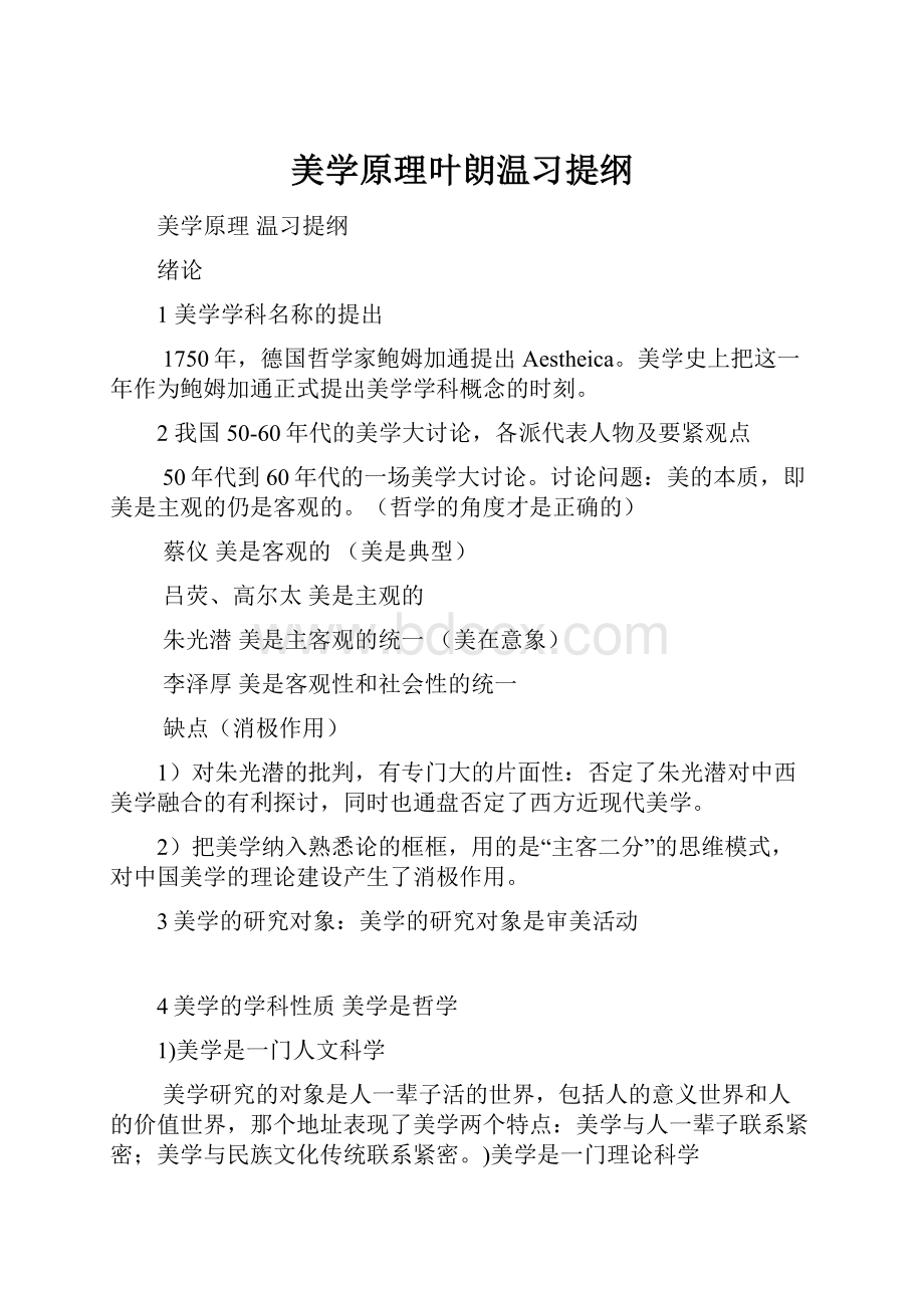 美学原理叶朗温习提纲.docx