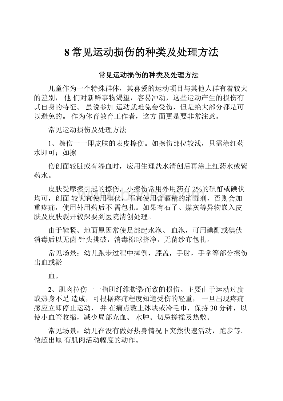 8常见运动损伤的种类及处理方法.docx