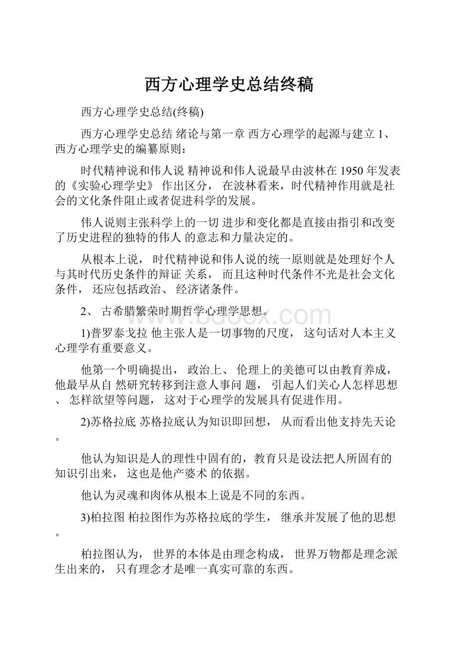 西方心理学史总结终稿.docx