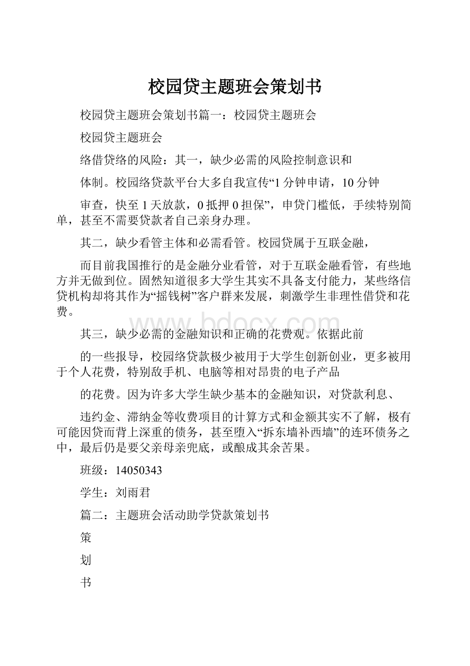 校园贷主题班会策划书.docx