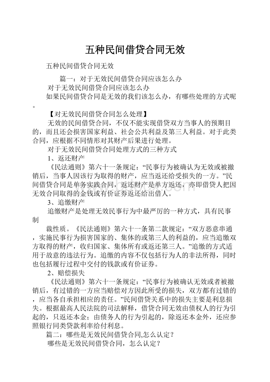 五种民间借贷合同无效.docx