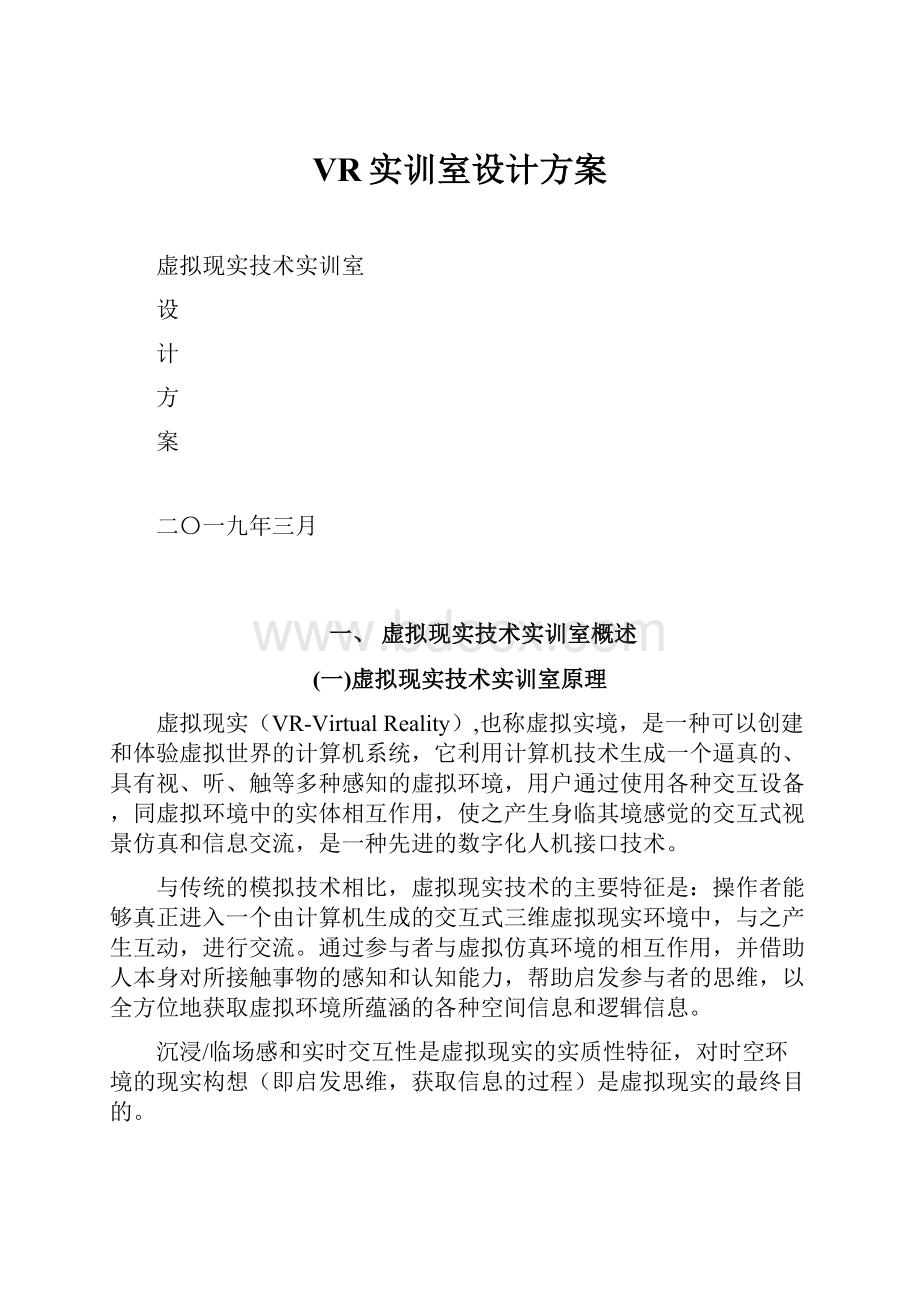 VR实训室设计方案.docx