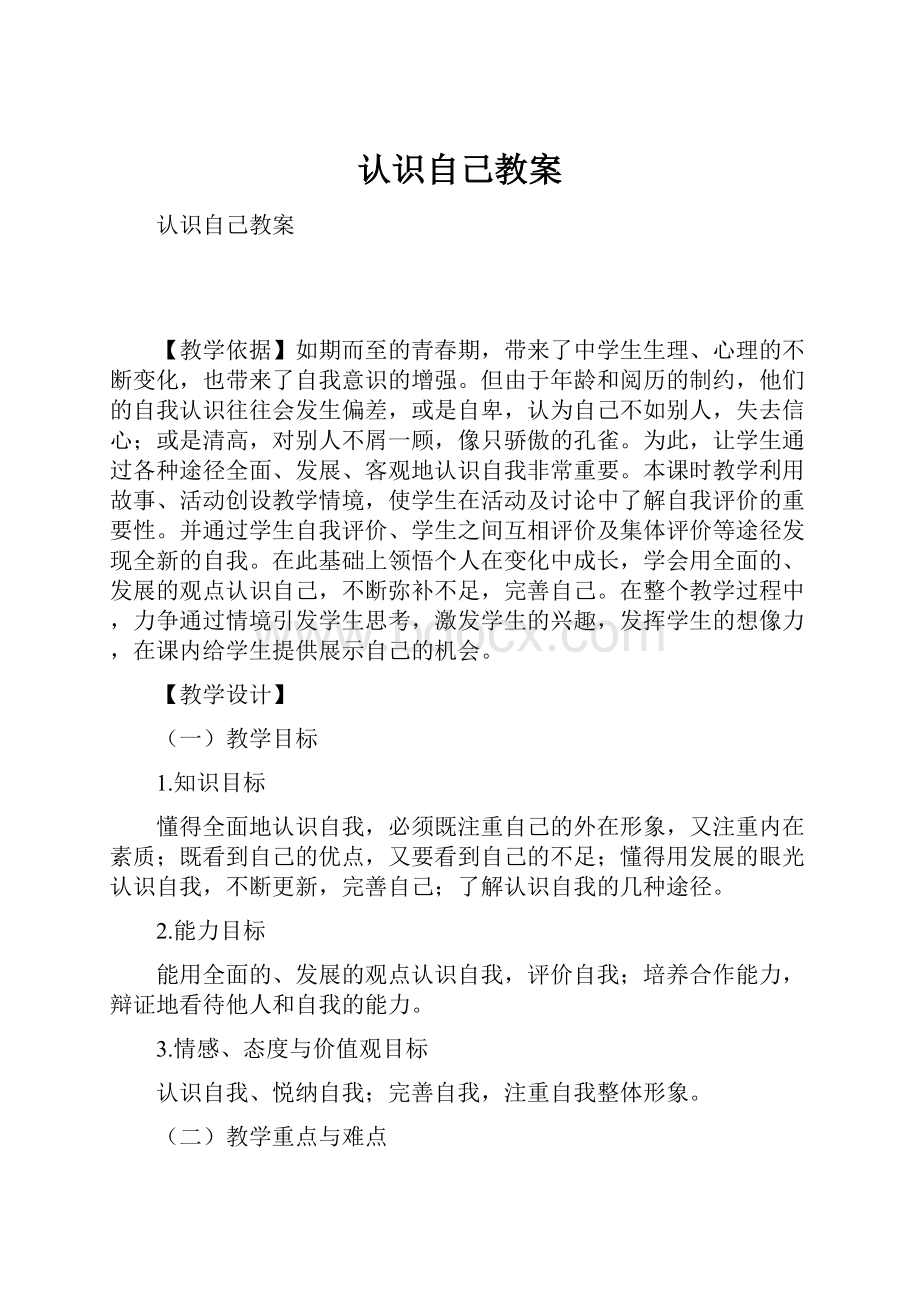 认识自己教案.docx