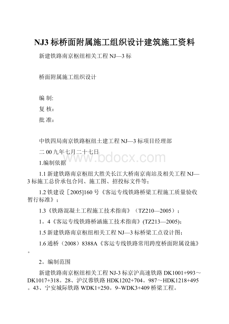 NJ3标桥面附属施工组织设计建筑施工资料.docx_第1页