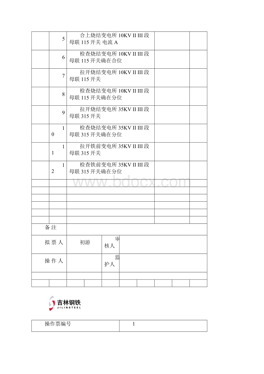 平时经常用到的操作票1.docx_第2页