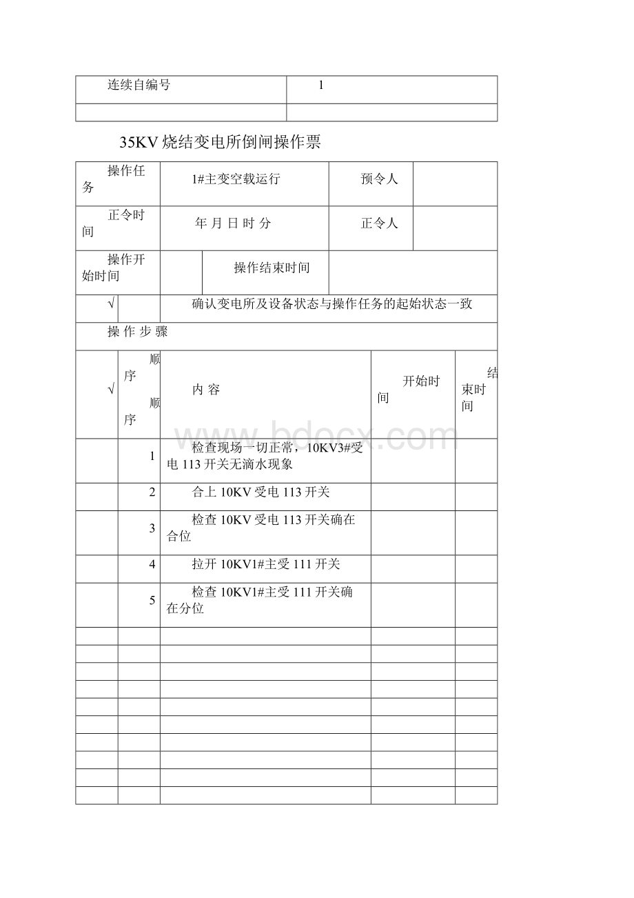 平时经常用到的操作票1.docx_第3页