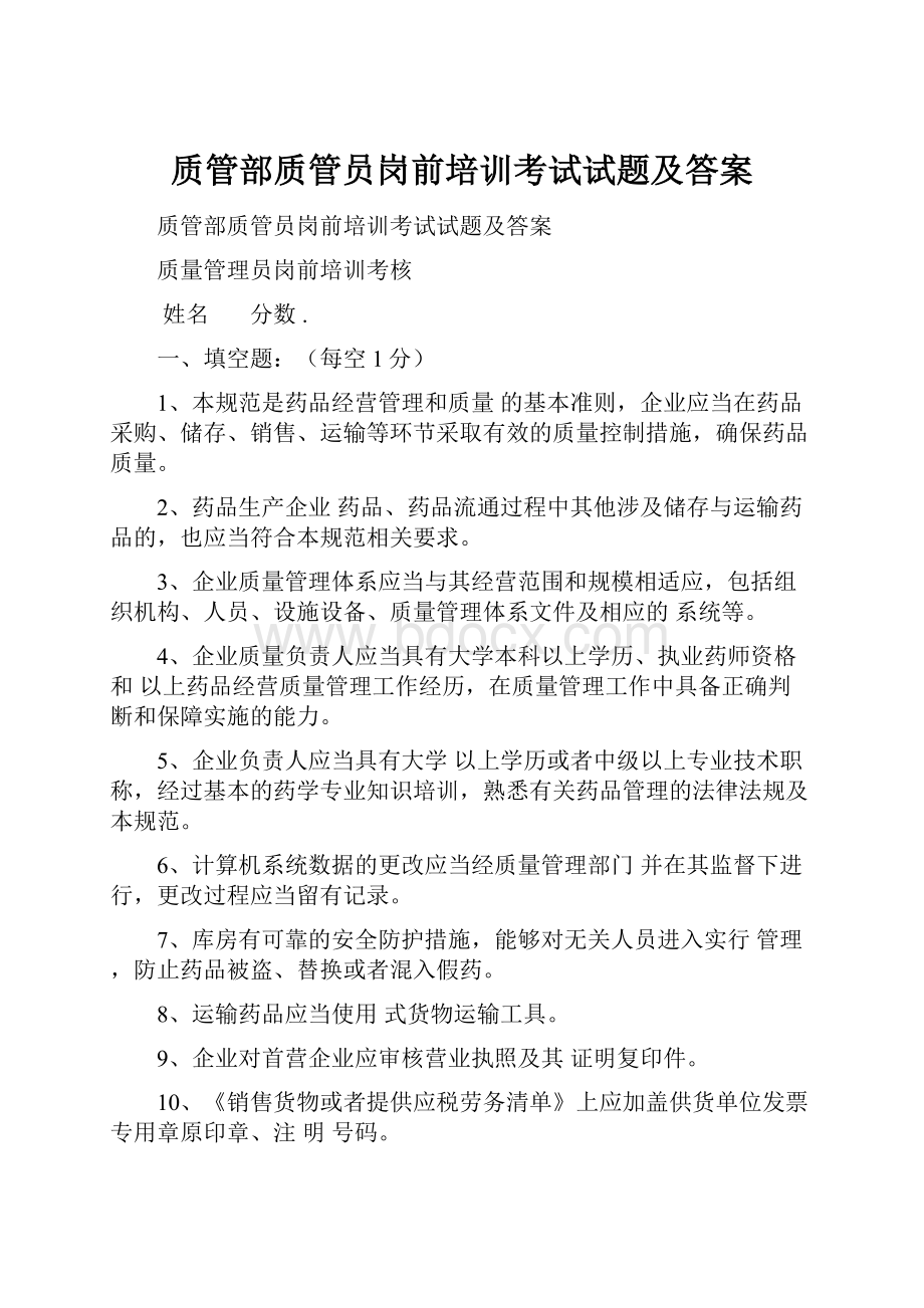 质管部质管员岗前培训考试试题及答案.docx_第1页