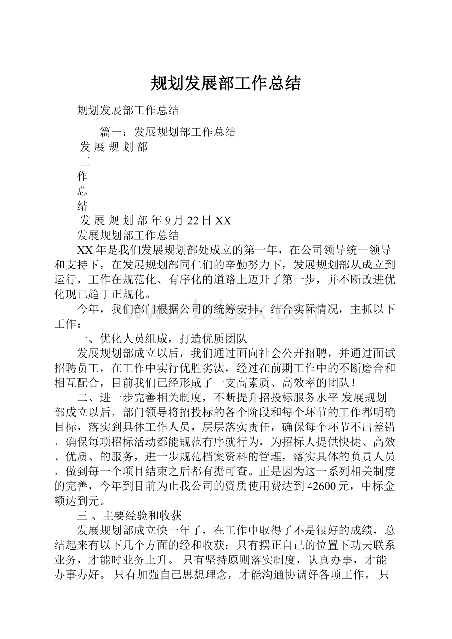 规划发展部工作总结.docx