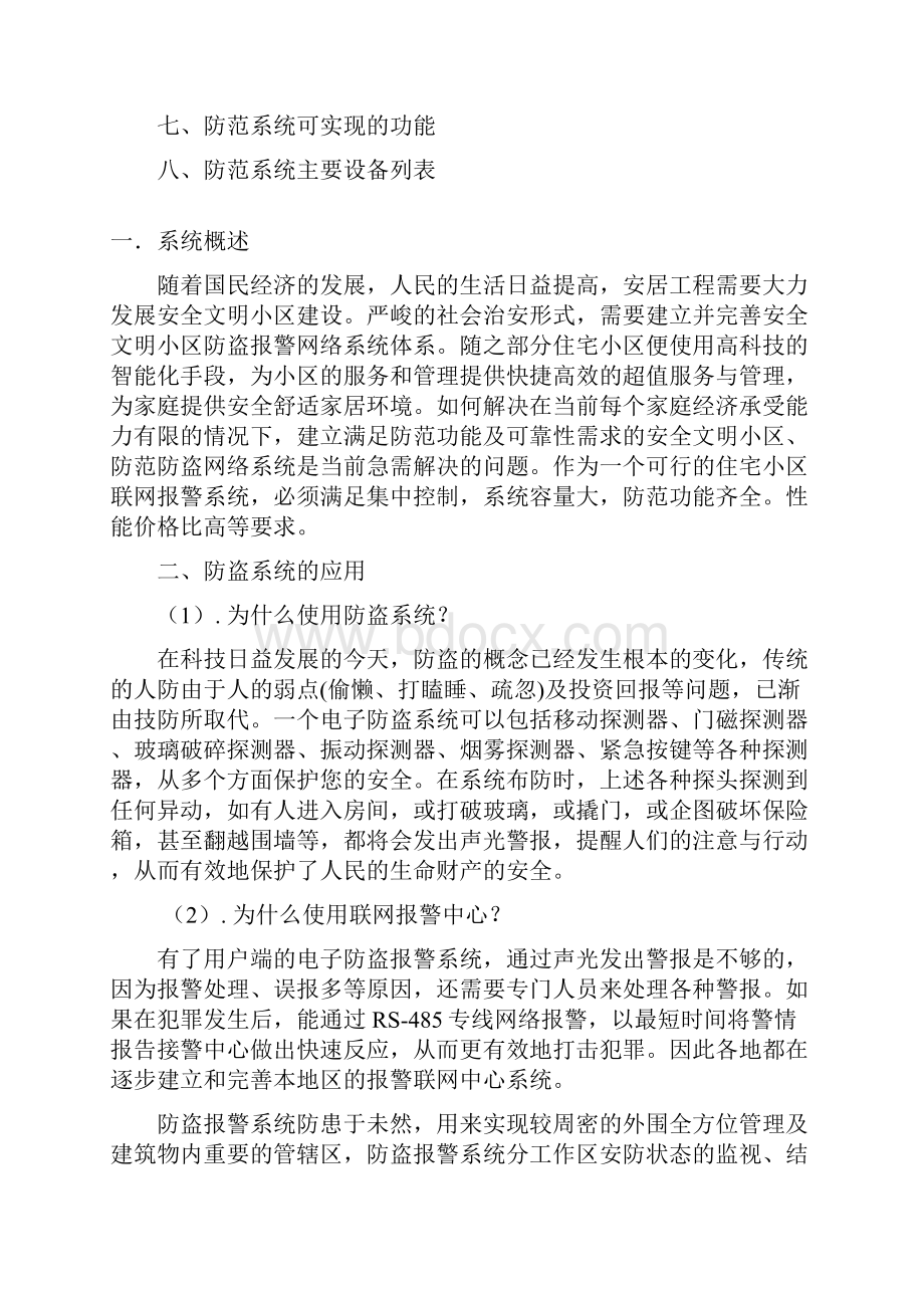 ES6100商铺报警防范系统方案资料doc.docx_第2页