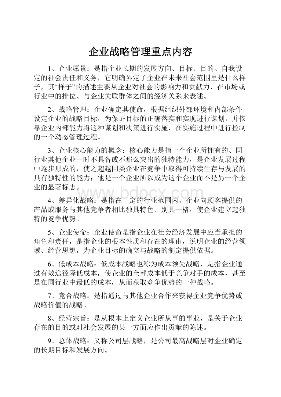 企业战略管理重点内容.docx_第1页