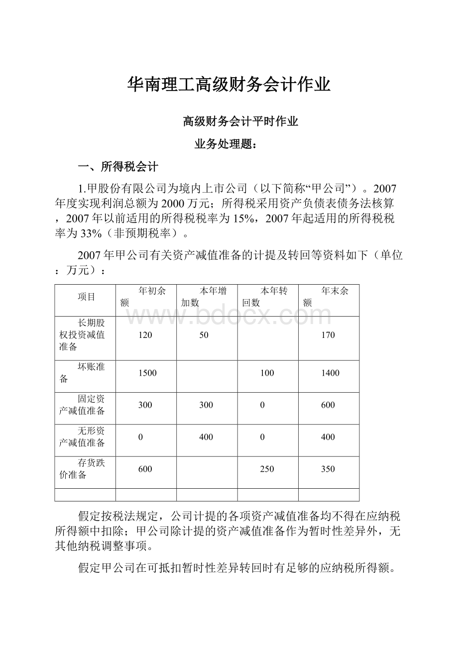 华南理工高级财务会计作业.docx