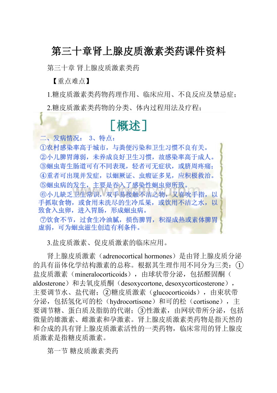 第三十章肾上腺皮质激素类药课件资料.docx