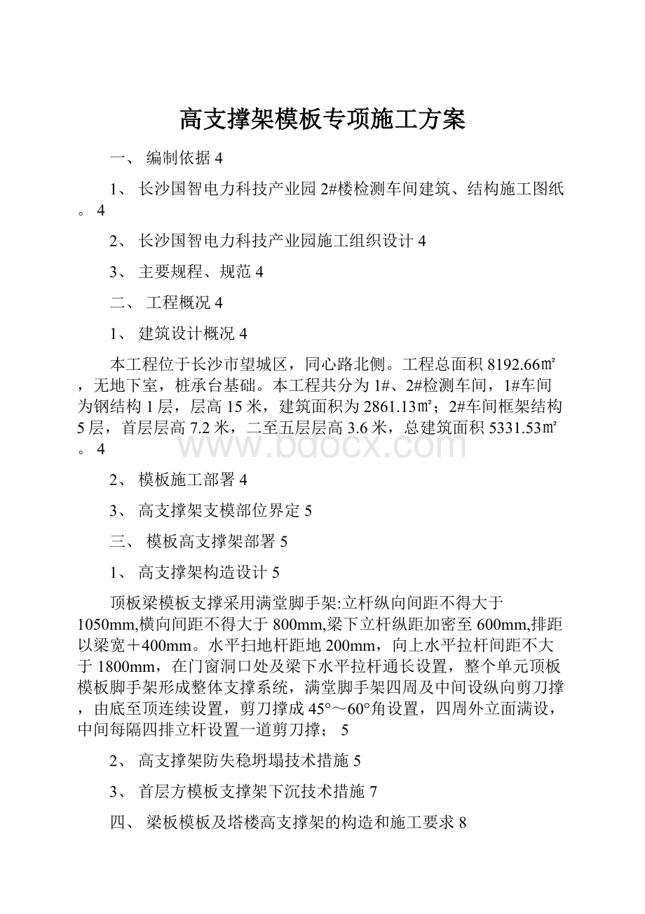 高支撑架模板专项施工方案.docx_第1页