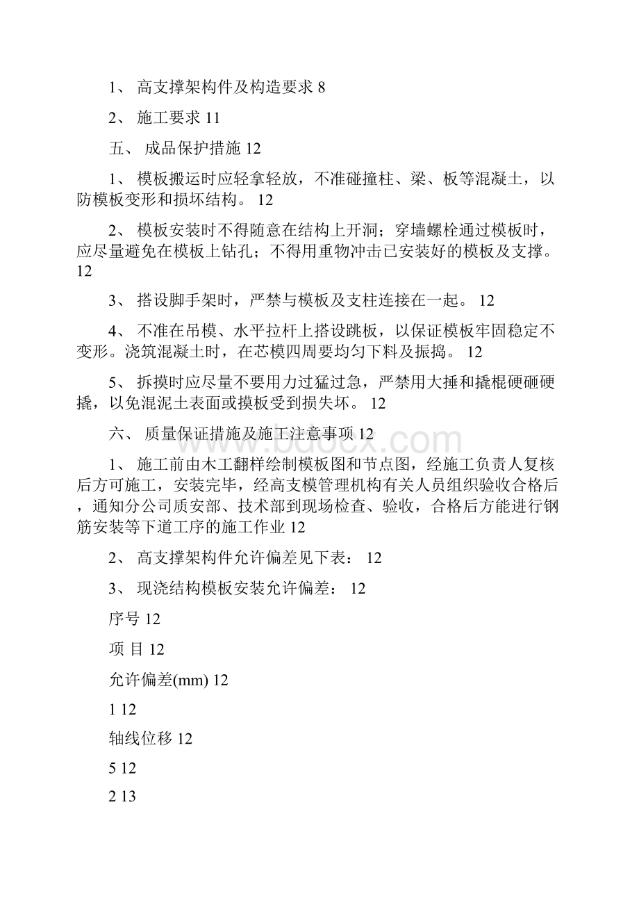 高支撑架模板专项施工方案.docx_第2页