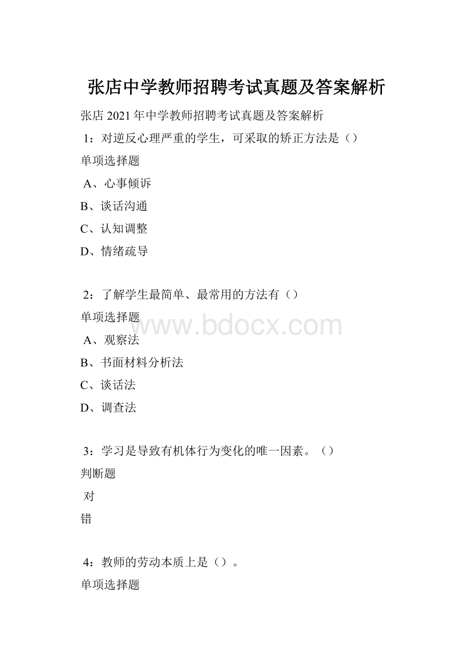 张店中学教师招聘考试真题及答案解析.docx