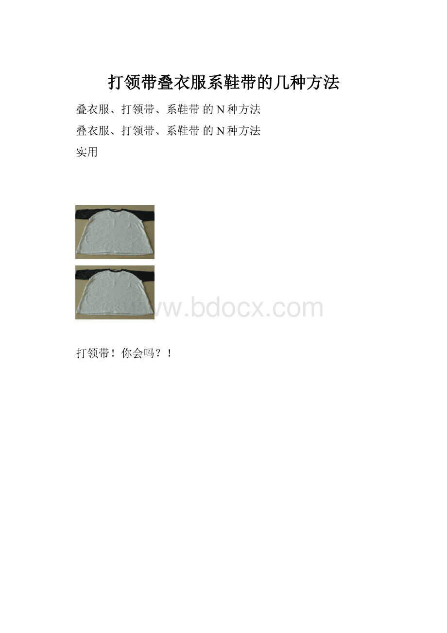 打领带叠衣服系鞋带的几种方法.docx