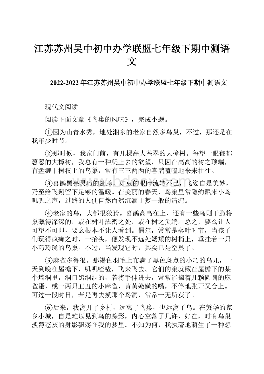 江苏苏州吴中初中办学联盟七年级下期中测语文.docx