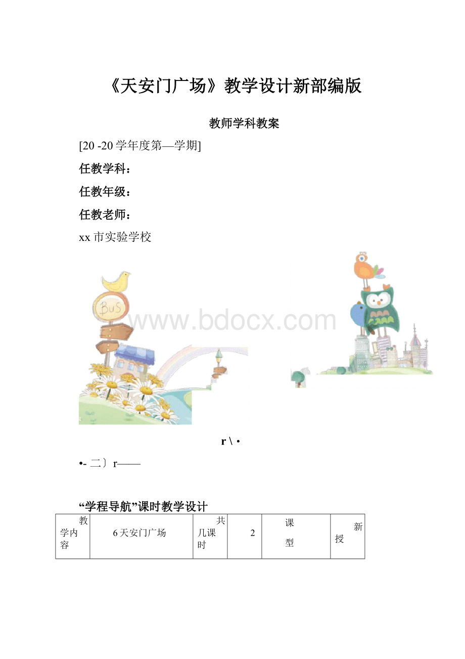 《天安门广场》教学设计新部编版.docx