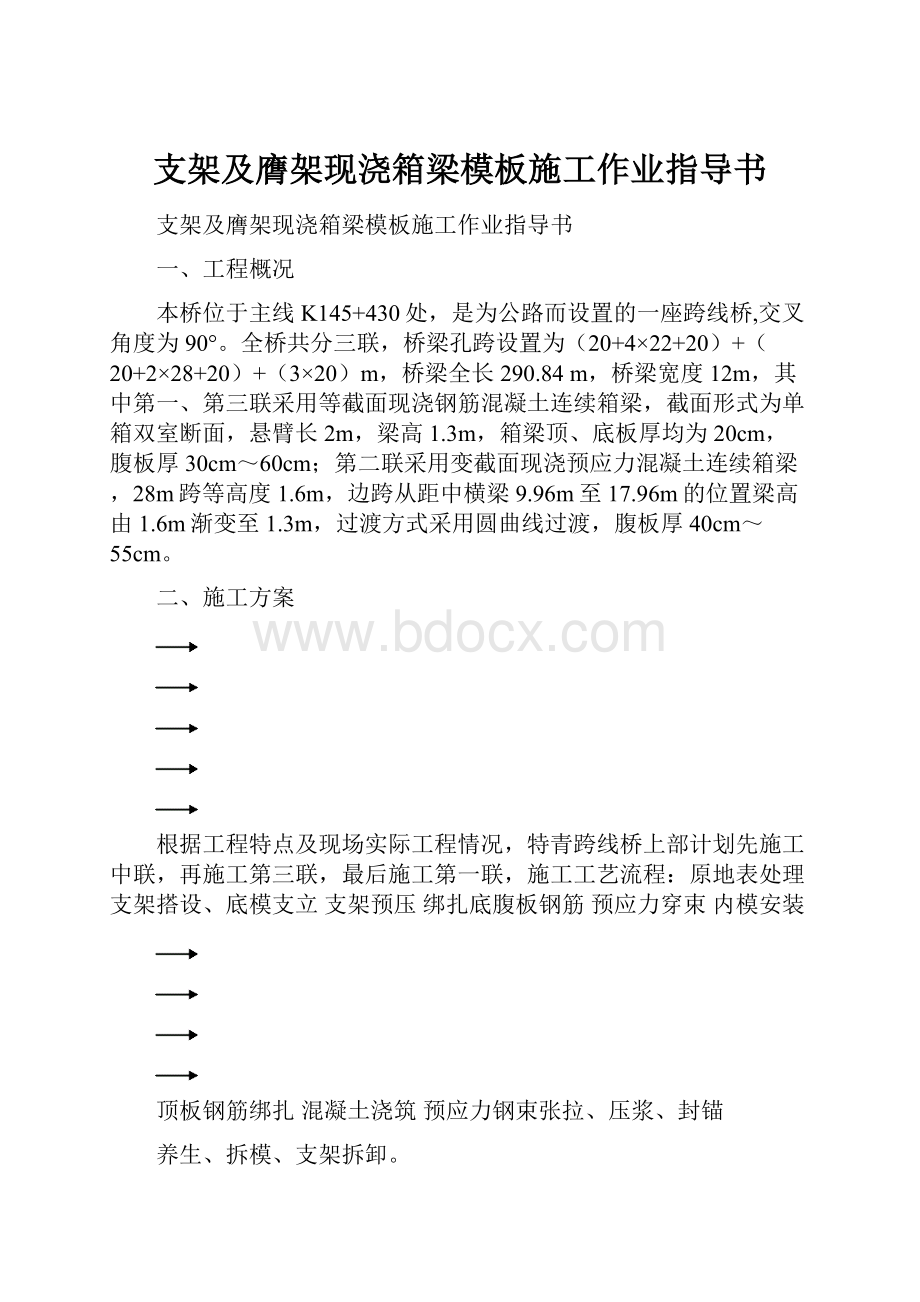 支架及膺架现浇箱梁模板施工作业指导书.docx_第1页