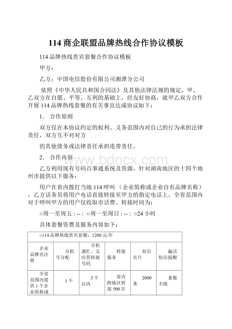 114商企联盟品牌热线合作协议模板.docx