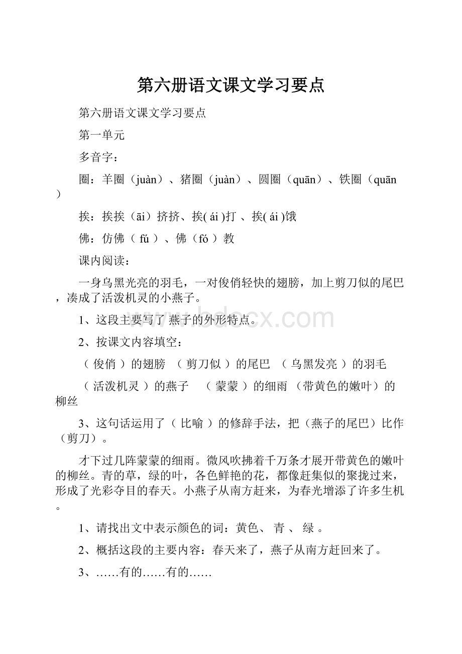 第六册语文课文学习要点.docx_第1页