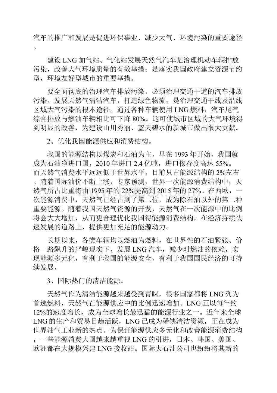 LNG加气站气化站项目建议书可行性研究报告.docx_第3页