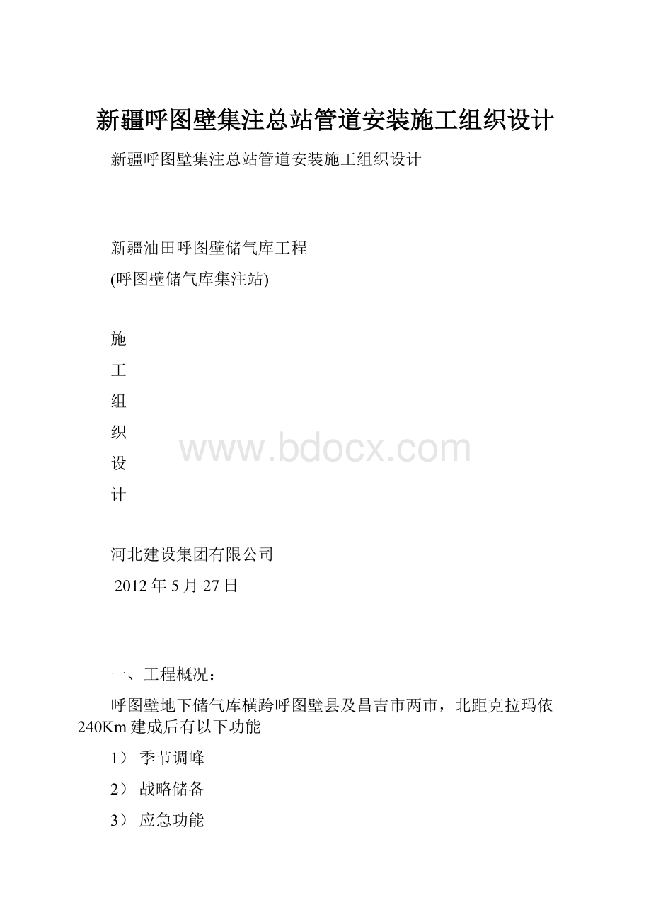 新疆呼图壁集注总站管道安装施工组织设计.docx