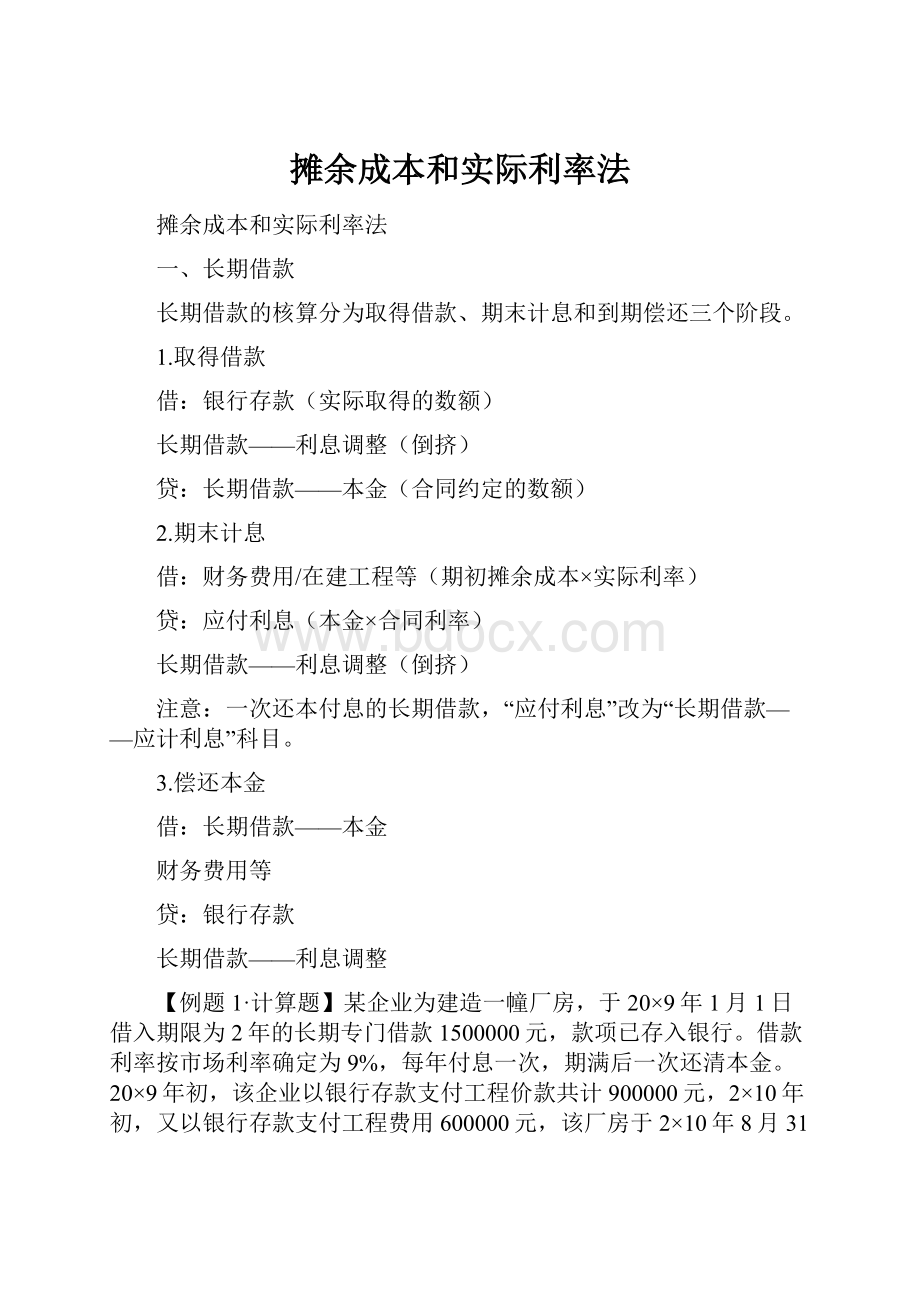 摊余成本和实际利率法.docx