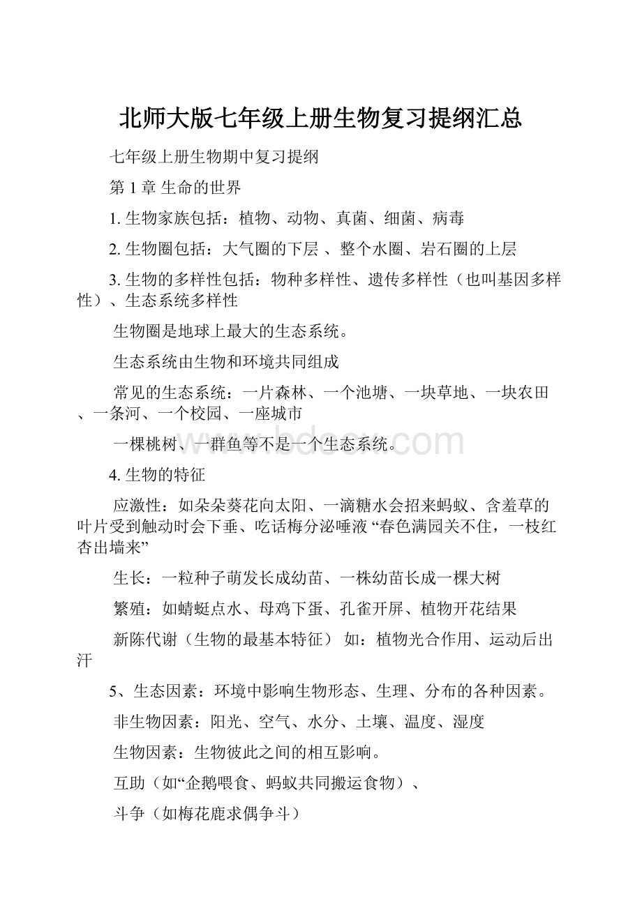 北师大版七年级上册生物复习提纲汇总.docx