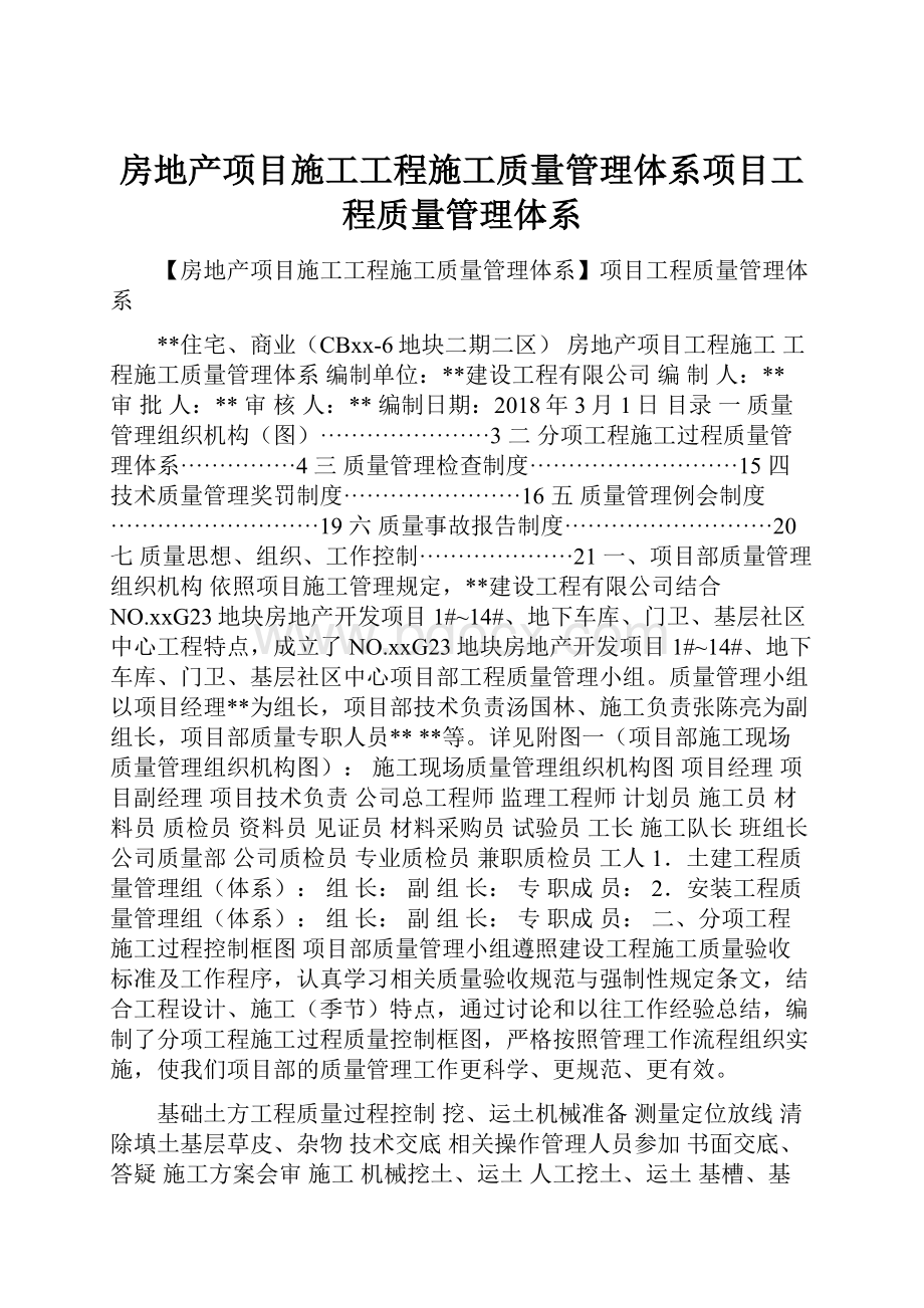 房地产项目施工工程施工质量管理体系项目工程质量管理体系.docx